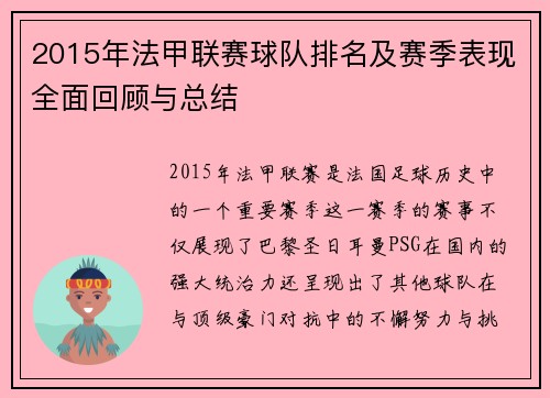 2015年法甲联赛球队排名及赛季表现全面回顾与总结