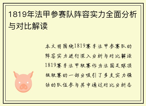 1819年法甲参赛队阵容实力全面分析与对比解读