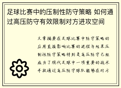 足球比赛中的压制性防守策略 如何通过高压防守有效限制对方进攻空间