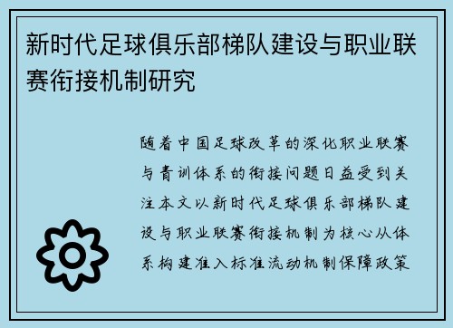 新时代足球俱乐部梯队建设与职业联赛衔接机制研究