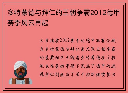 多特蒙德与拜仁的王朝争霸2012德甲赛季风云再起