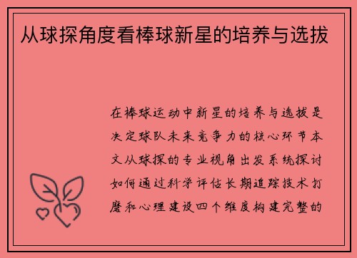 从球探角度看棒球新星的培养与选拔