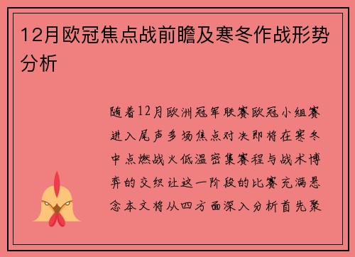 12月欧冠焦点战前瞻及寒冬作战形势分析