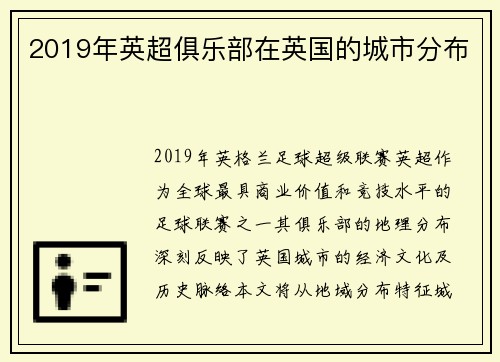 2019年英超俱乐部在英国的城市分布