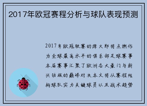 2017年欧冠赛程分析与球队表现预测