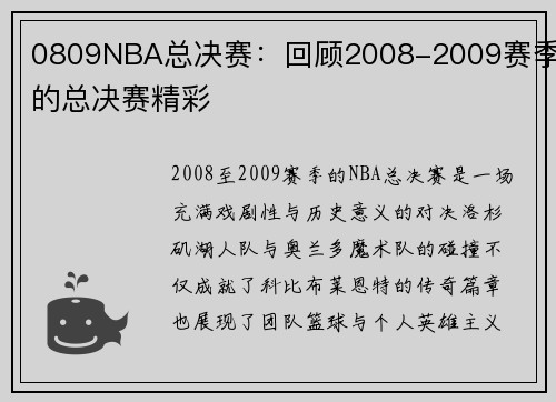 0809NBA总决赛：回顾2008-2009赛季的总决赛精彩