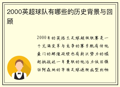 2000英超球队有哪些的历史背景与回顾
